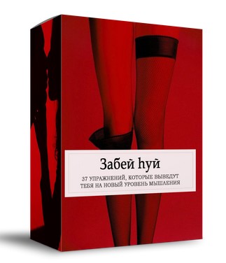 Забей hуй. 37 упражнений для прокачки своего мышле_0.jpg